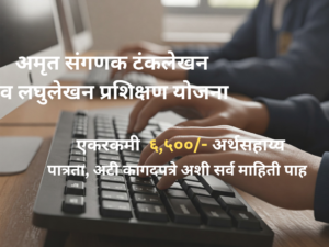AMRUT Typing Scheme2025