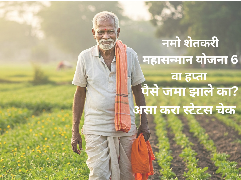 नमो शेतकरी महासन्मान निधी योजना 6 वा हप्ता