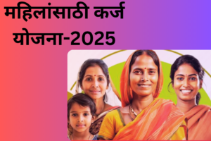 महिलांसाठी कर्ज योजना-2025