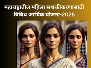 Maharastra Mahila yojna-2025;महाराष्ट्रातील महिला सशक्तीकरणासाठी विविध आर्थिक योजना-2025