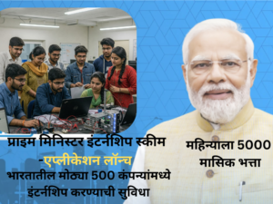 प्राइम मिनिस्टर इंटर्नशिप स्कीम