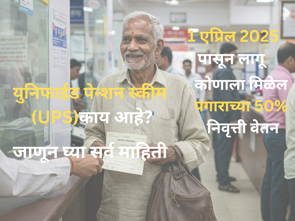 युनिफाईड पेन्शन स्कीम 2025