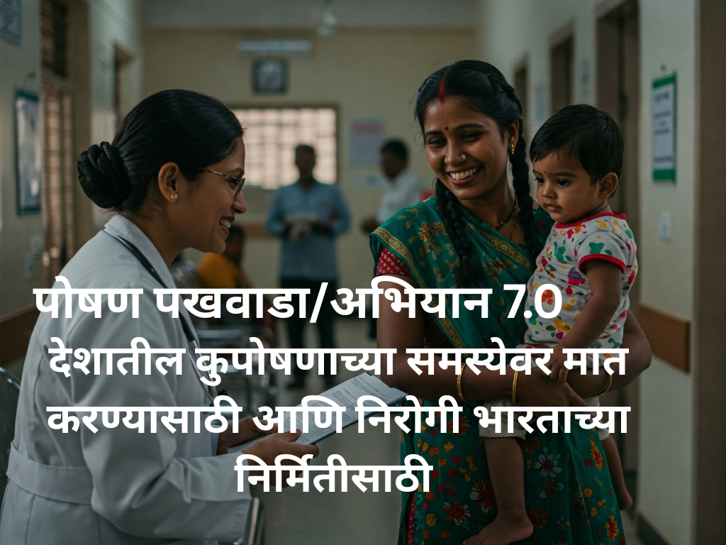 poshan abhiyan/pakhwada 7.0
