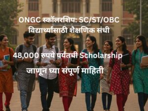 ONGC स्कॉलरशिप