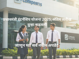 प्रधानमंत्री इंटर्नशिप योजना 2025;अंतिम तारीख पुन्हा वाढवली
