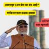 आदमपूर एअर बेस का बंद आहे?