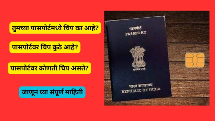 माझ्या पासपोर्टमध्ये चिप का आहे?