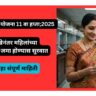 लाडकी बहीण योजना 11 वा हप्ता कधी येणार 2025