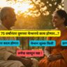 मी ७५ वर्षांचा झाल्यावर माझ्या पेन्शनचे काय होईल?