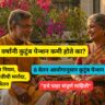 7 varshanni kutumb pension kami hote ka? -2025 latest updates