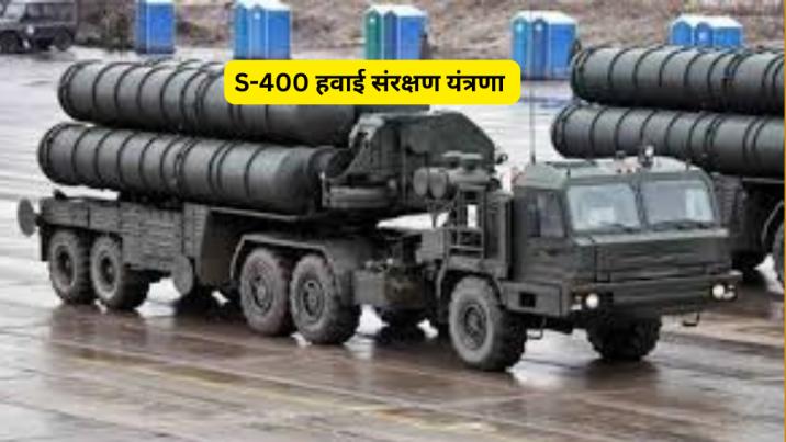 S-400 हवाई संरक्षण यंत्रणा 