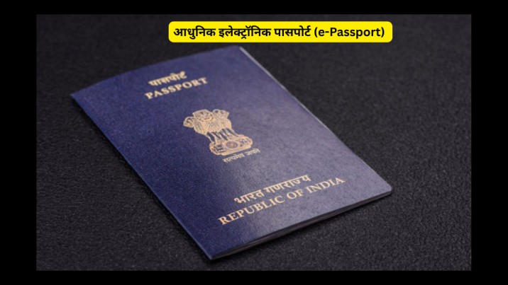 आधुनिक इलेक्ट्रॉनिक पासपोर्ट (e-Passport)