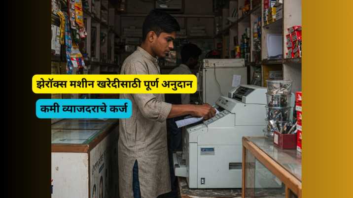 झेरॉक्स मशीन खरेदीसाठी पूर्ण अनुदान free xerox machine scheme 2025