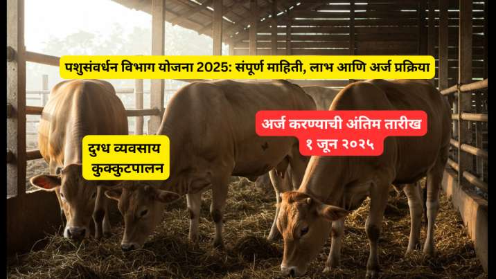 pashu sanvardhan yojana last date to apply 2025