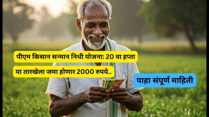 20th va hapta date-PM kisan sanman nidhi 2025