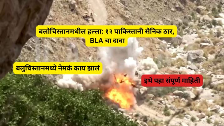 balochistan 12 pak soldures are killed latest news 2025