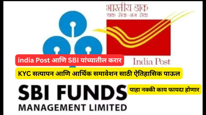 India Post आणि SBI यांच्यातील करार