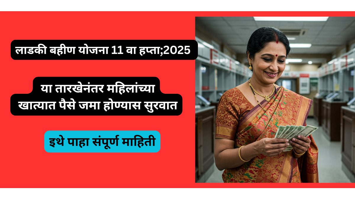 लाडकी बहीण योजना 11 वा हप्ता कधी येणार 2025