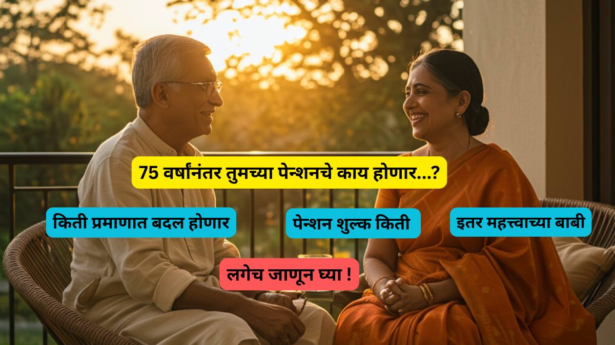 मी ७५ वर्षांचा झाल्यावर माझ्या पेन्शनचे काय होईल?