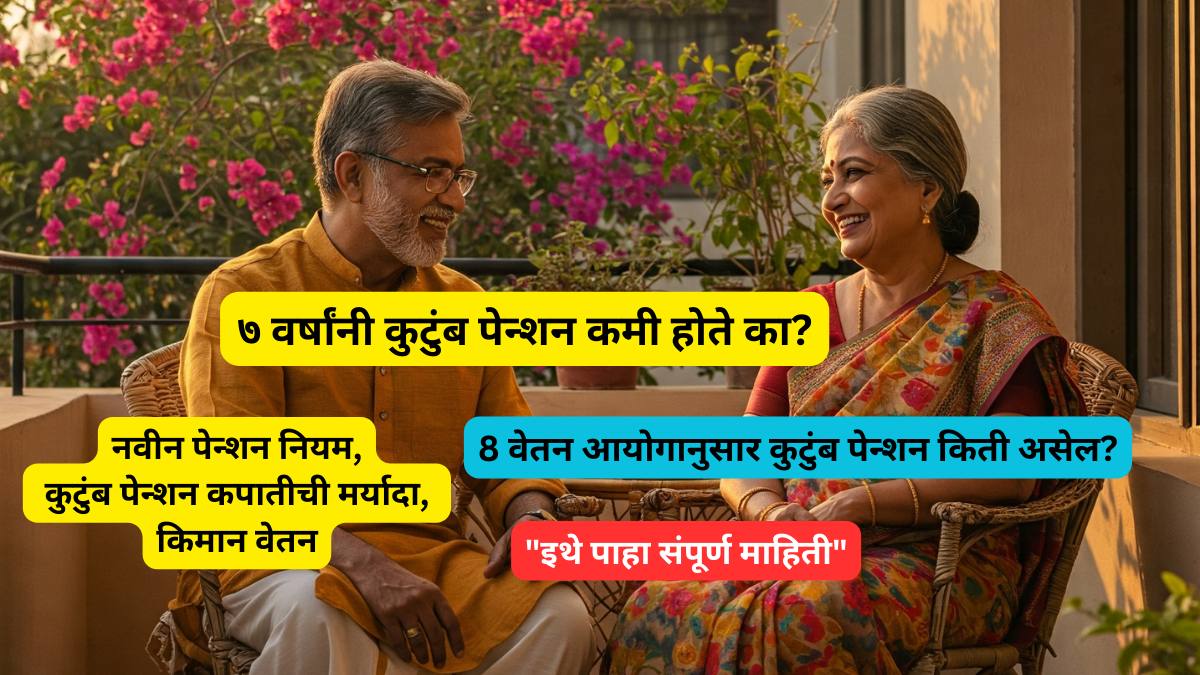 7 varshanni kutumb pension kami hote ka? -2025 latest updates