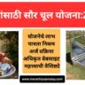 Mofat Saur Chul Yojana-2025 online apply