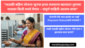ladki-bahin-yojan-june-2025-hapta-installment-date