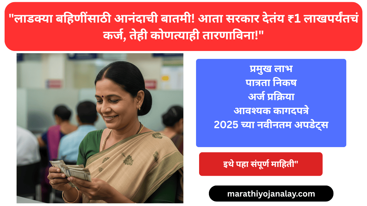 Ladki bahin 1 lakh loan scheme 2025