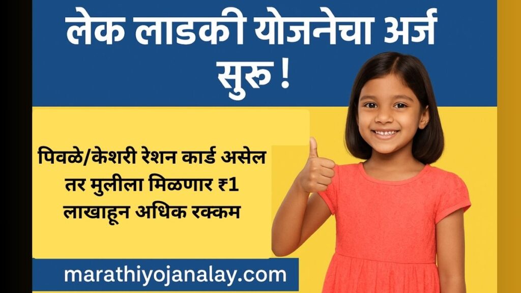 Lek Ladki Yojana 2025