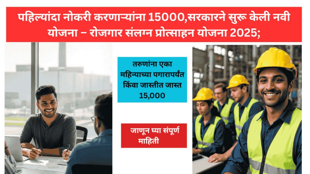 रोजगार संलग्न प्रोत्साहन योजना 2025