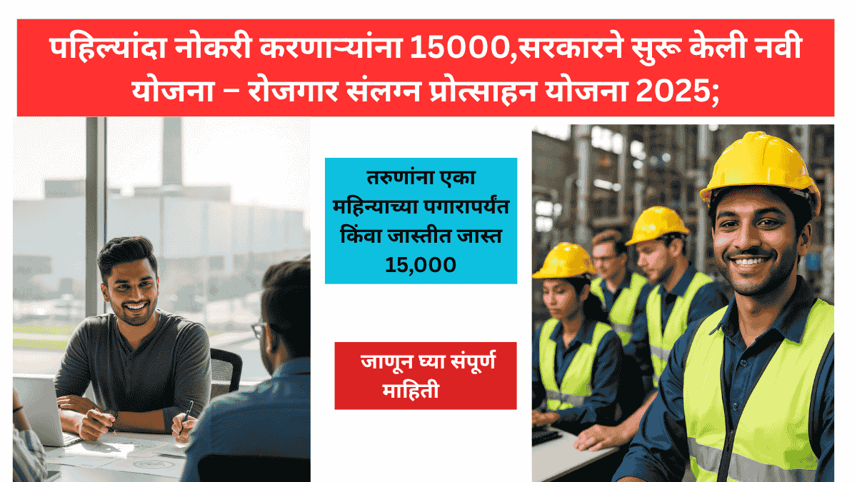 रोजगार संलग्न प्रोत्साहन योजना 2025