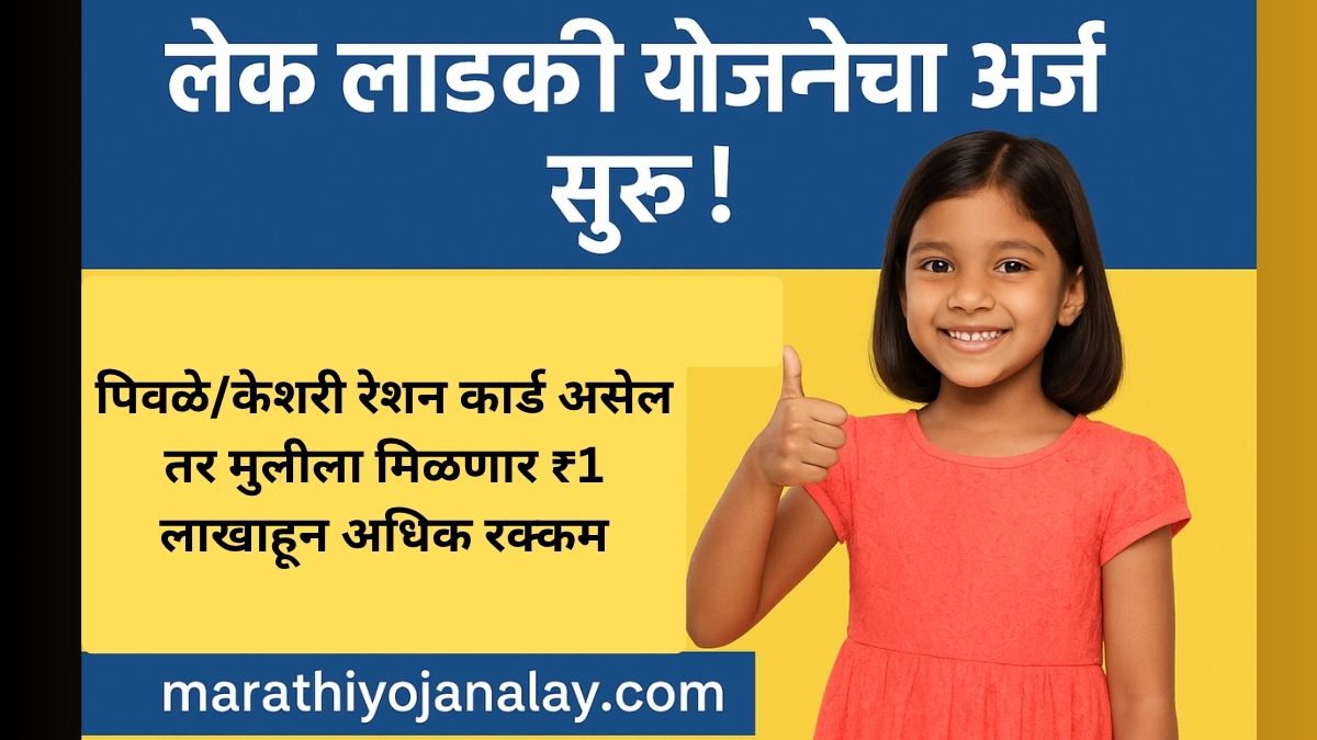 Lek Ladki Yojana 2025