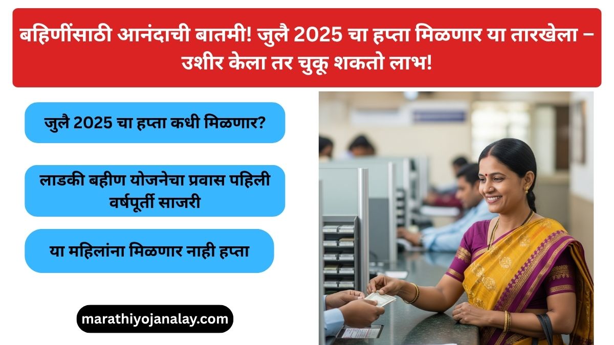 Ladaki bahin Yojana july 2025 hapta tarikh