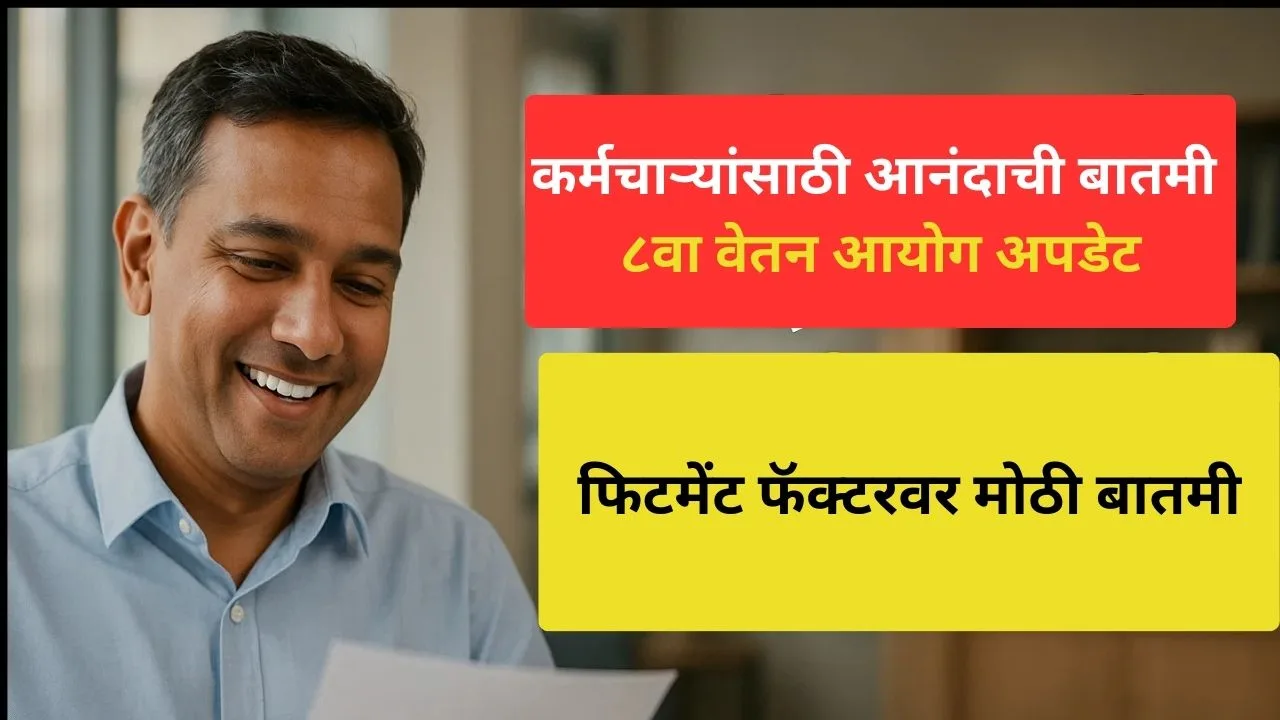 8th-pay-commission-2025-salary-hike-pension-update