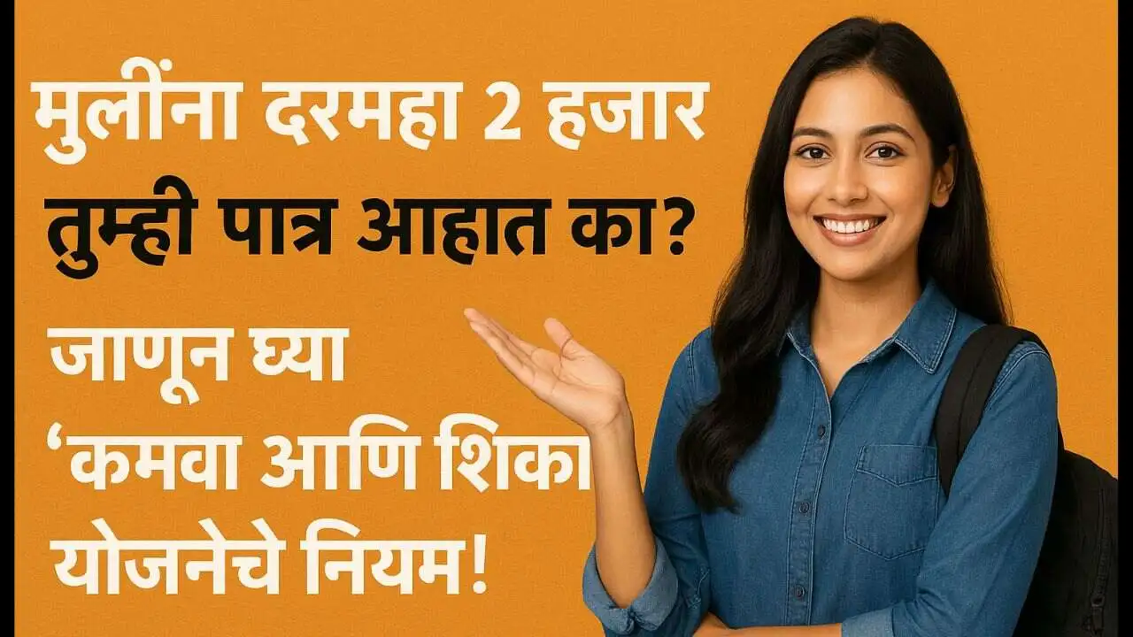 2000-rupaye-mulinsathi-earn-learn-yojana