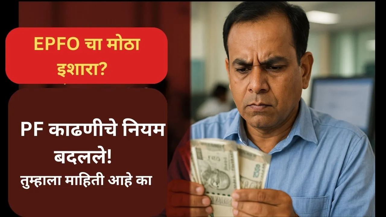 epfo-pf-withdrawal-rules-2025-warning