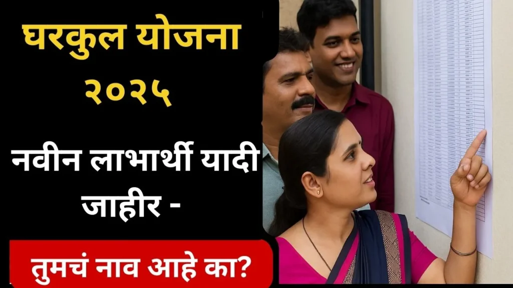 gharkul-yojana-2025-beneficiary-list-update