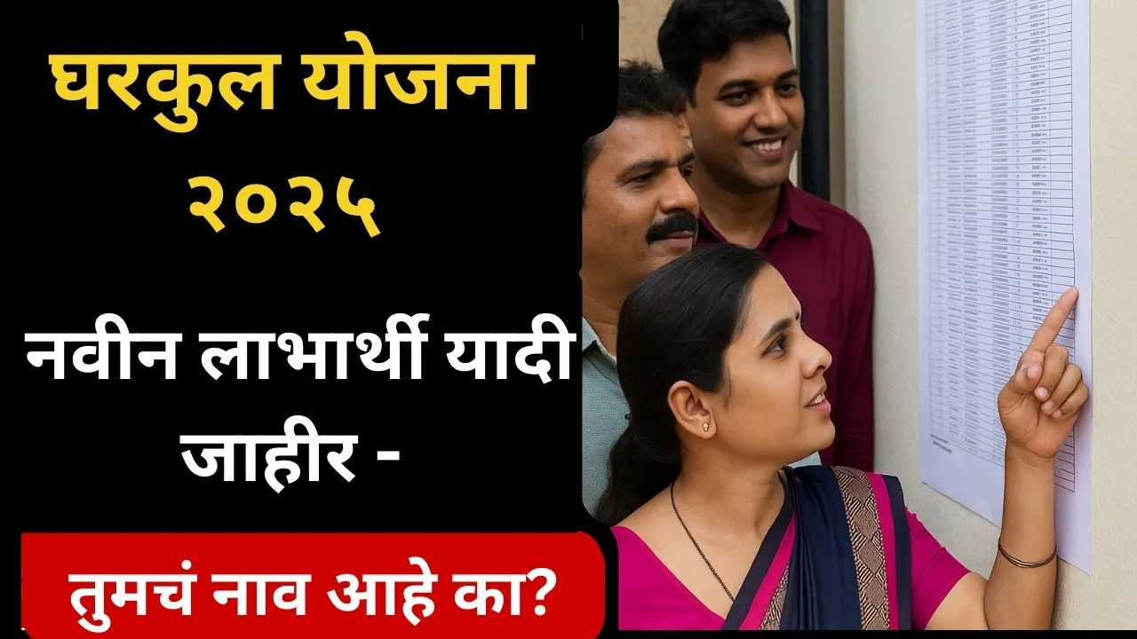 gharkul-yojana-2025-beneficiary-list-update