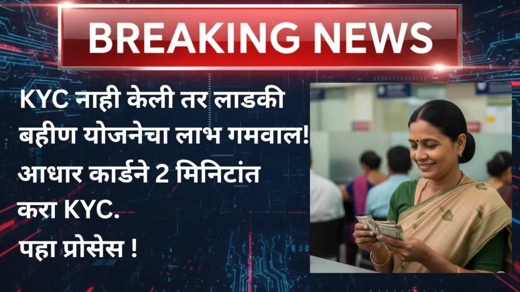 ladki-bahin-yojana-e-kyc-online-process