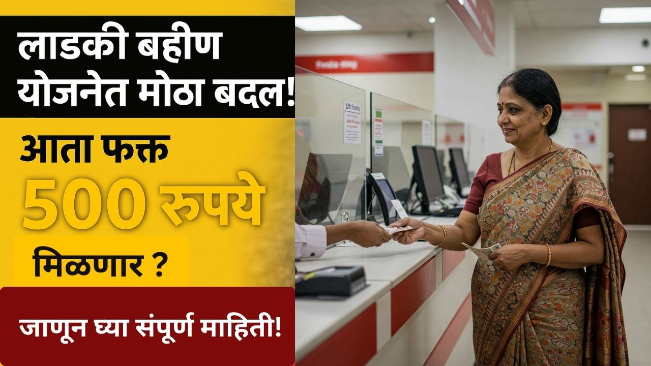 ladki-bahin-yojana-500-rupaye-update