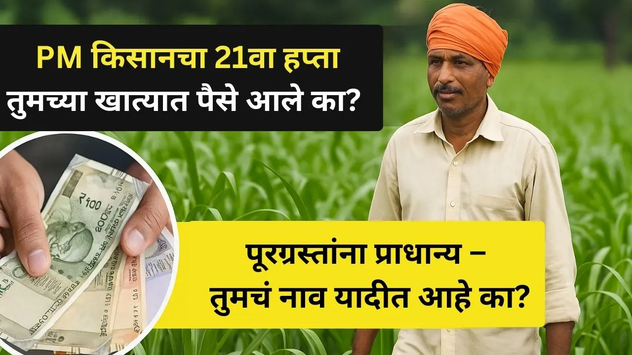 pm-kisan-21va-hapta-purgrasth-shetakari-update-2025