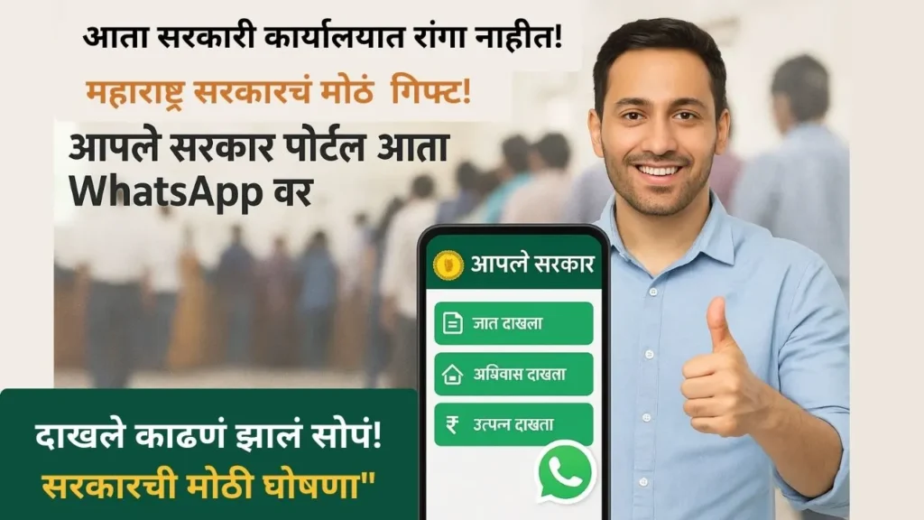 aaple sarkar portal whatsapp 236 new services