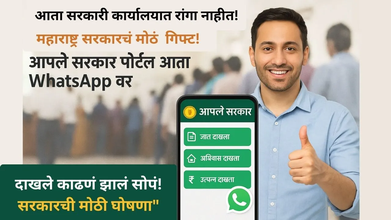 aaple sarkar portal whatsapp 236 new services