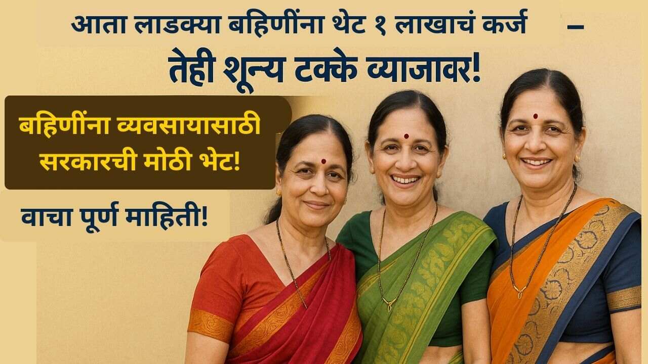 ladki-bahin-yojana-0-interest-loan-2025