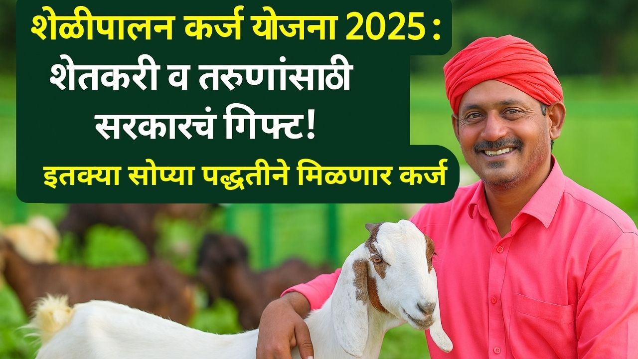 url - sheli-palan-karj-yojana-2025