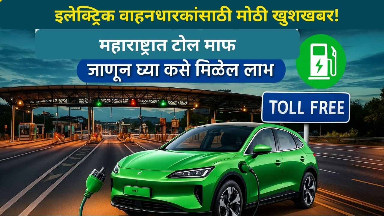 maharashtra-ev-toll-mafi-yojana