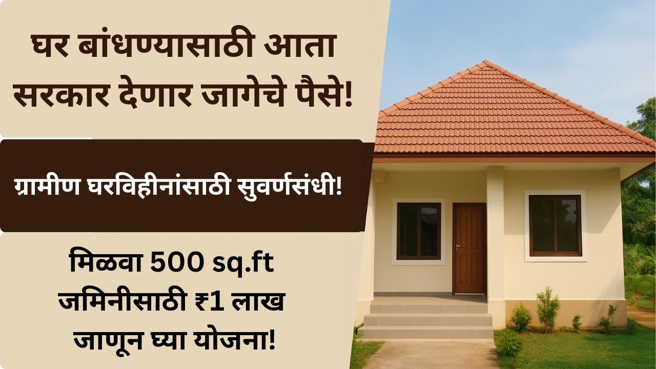 gharbandhani-yojana-1-lakh-gramin-madad