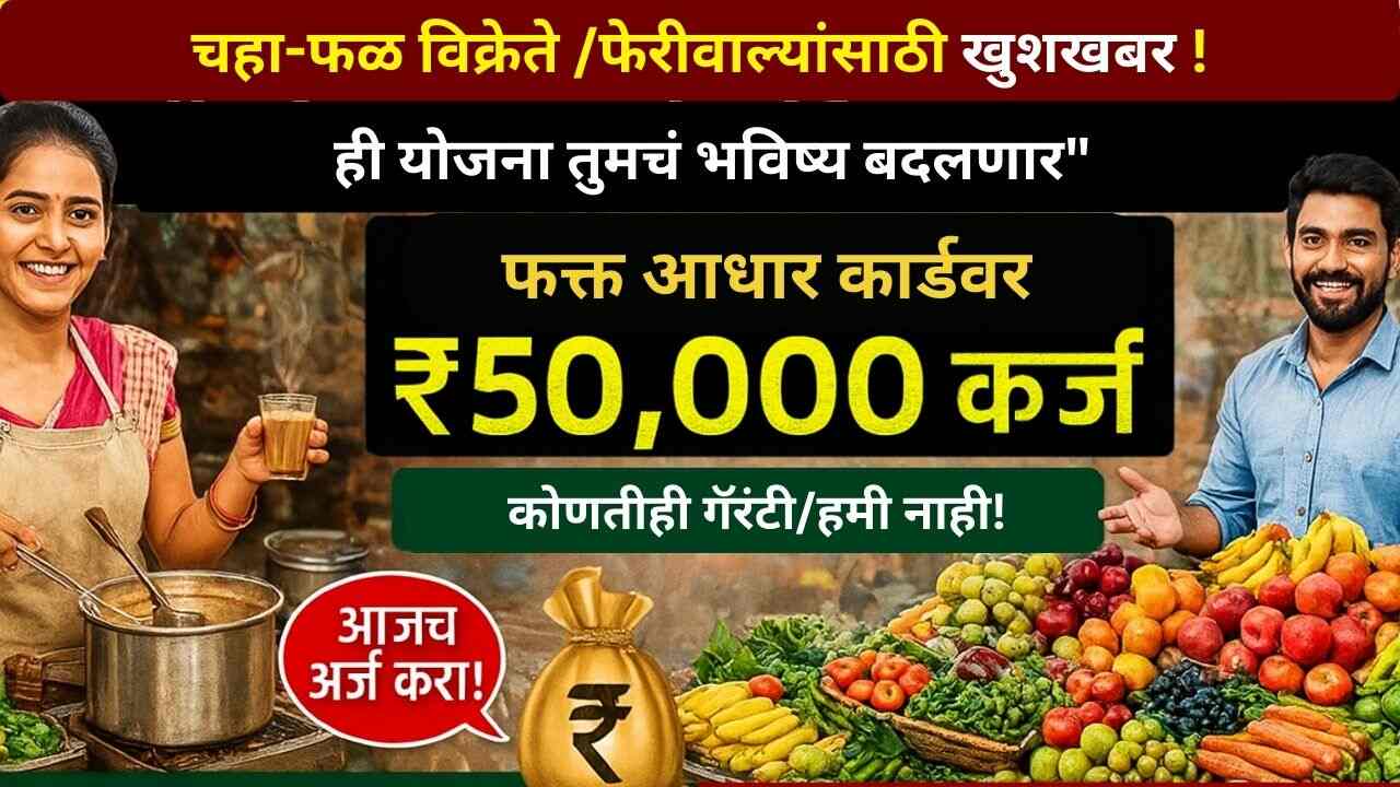 pmsvanidhi-yojana-50000-loan