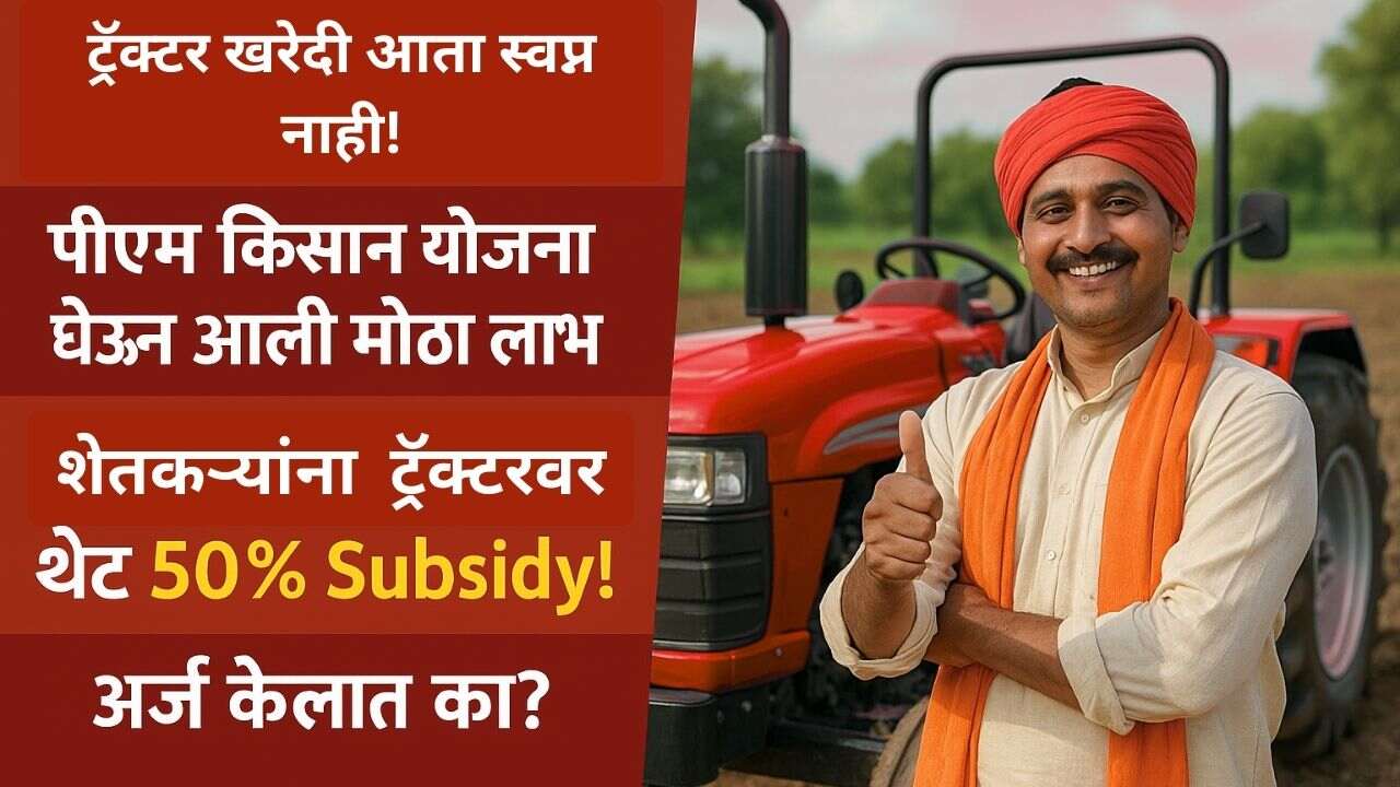pm-kisan-tractor-yojana-2025-maharashtra