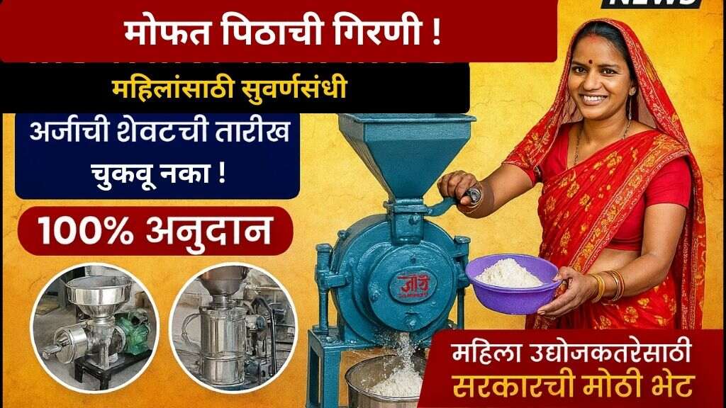 mahilansathi-mofat-pithachi-girani-yojana-2025