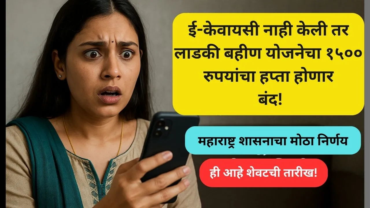 ladki-bahin-yojana-ekyc-compulsory-2025